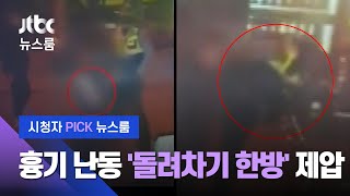 [시청자 Pick 뉴스룸] 27㎝ 흉기 던지며 난동…돌려차기 제압한 경찰 (2020.11.16 보도) / JTBC News