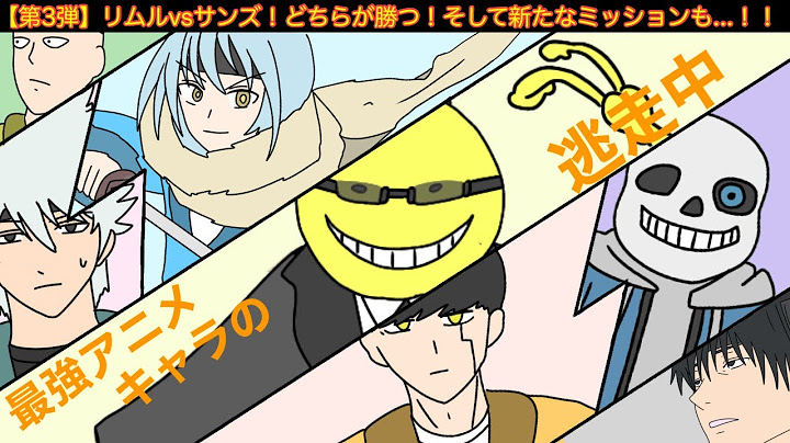 【第3弾】最強アニメキャラ達が逃走中してみた結果wwwww