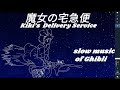 【ジブリ 癒し 音楽】魔女の宅急便のゆっくりしたピアノの旋律と穏やかな波音が疲れを癒し、ストレスを解消します。