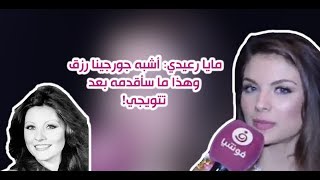 مايا رعيدي: أشبه جورجينا رزق بجمالها.. وهذا ما سأقدمه بعد نيل لقب ملكة جمال لبنان 2018!