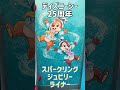 25周年初日スパークリング・ジュビリー・ライナー乗りました！
