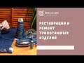 Реставрация и ремонт трикотажных изделий.