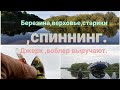 Путешествие по старикам Березины со спиннингом.Беларусь.2022.Июль.