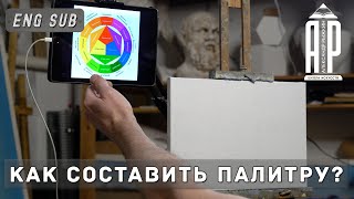 Цветовой круг. Как составить палитру? feat. @user-wp8xe7ss7y - А. Рыжкин [ENG SUB]