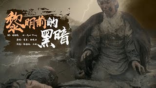 Video thumbnail of "白紙革命  黎明前的黑暗   張韶涵/王晰【創作MV】/END CCP"