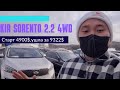 Авто из Южной Кореи. KIA SORENTO 2015, 2.2 4W за 9322$!