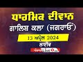 Live galib kalan jagraon dharmik program 13 april 2024 live