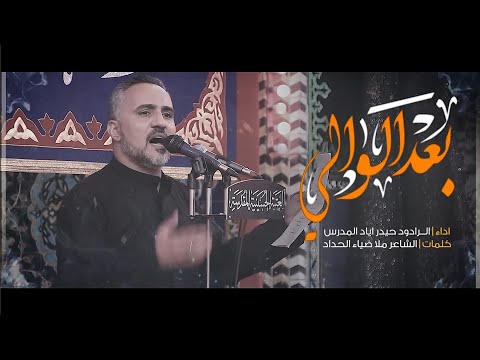 بعد الوالي الرادود الحسيني حيدر اياد المدرس
