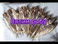 Как вкусно вялить рыбу в домашних условиях