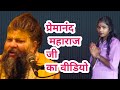 प्रेमानंद महाराज जी का वीडियो