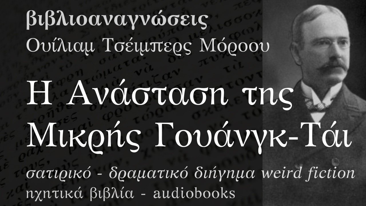 Η Ανάσταση της Μικρής Γουάνγκ-Τάι - Ουίλιαμ Τσέιμπερς Μόροου | Ηχητικό Βιβλίο Ελληνικά - Audiobook