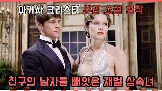 🚢 [ 나일 강의 죽음 ][ 나일 살인사건 ] 억만장사 상속녀의 신혼여행 그리고  살인 사건 ㅣ아가사 크리스티 소설 원작 [결말 있음]