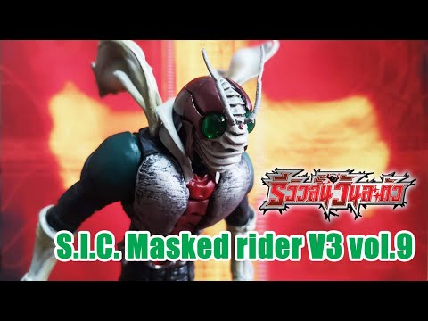 S.I.C. Masked​ rider​ V3 vol.9 -​ รีวิว​สั้น​วัน​ละ​ตัว​