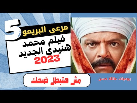 شاهد فيلم مرعى البريمو كامل مش هتبطل ضحك