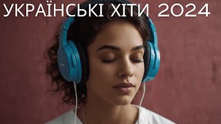 УКРАЇНСЬКІ ХІТИ | СУЧАСНА МУЗИКА | ТОП ПІСЕНЬ #ukrainemusic #сучаснамузика #українськамузика