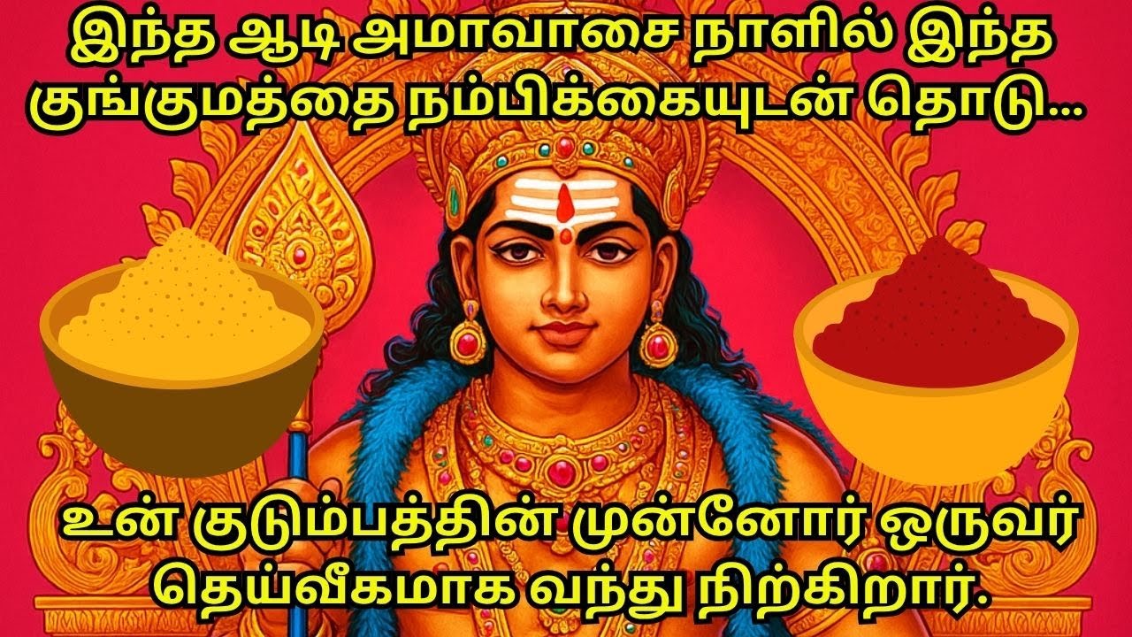 இந்த ஆடி அமாவாசை நாளில் இந்த குங்குமத்தை நம்பிக்கையுடன் தொடு உன் கமுன்னோர் ஒருவர் வந்து நிற்கிறார்.