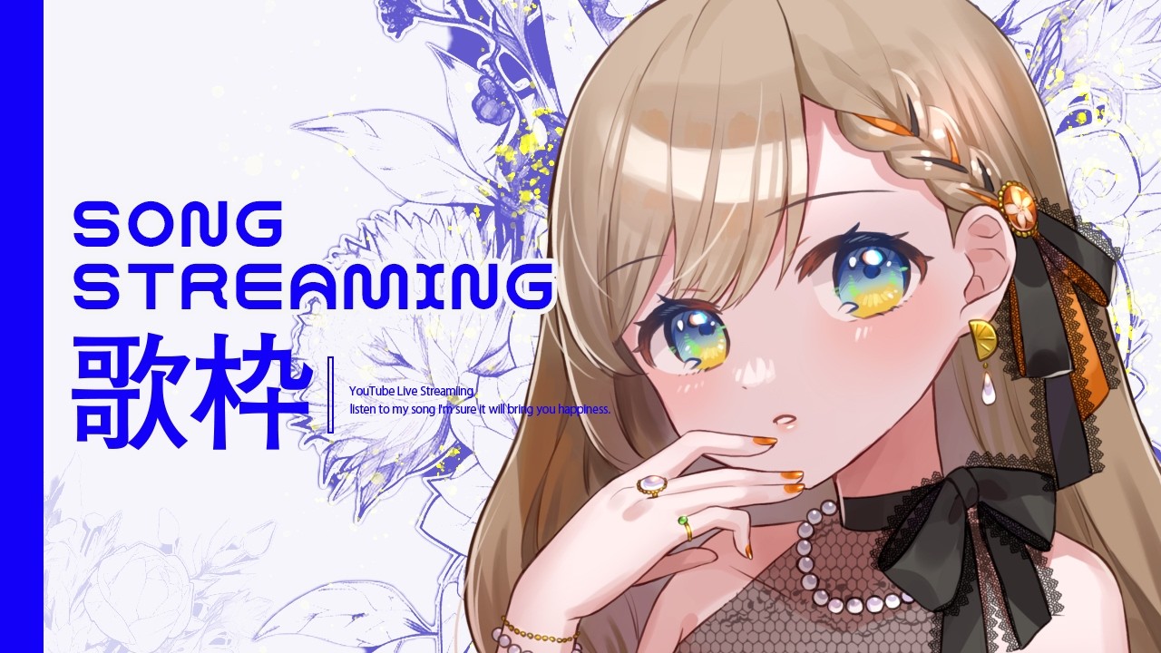 【#歌枠/#Karaoke】すこしだけうたったりうたわなかったりする【#Vtuber/#リム・オランジュ】