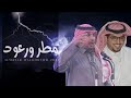 خالد ال بريك سلطان الحويقل ياجعل السحاب الي عقابه مطر ورعود 2023 حصريا