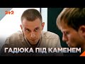 ГАДЮКА ПІД КАМЕНЕМ ГОСТРОСЮЖЕТНИЙ ДЕТЕКТИВ НАЙКРАЩІ ФІЛЬМИ НА ВЕЧІР на каналі 2 2 ГАДЮКА ПІД КАМЕНЕМ ГОСТРОСЮЖЕТНИЙ ДЕТЕКТИВ НАЙКРАЩІ ФІЛЬМИ НА ВЕЧІР на каналі 2 2