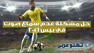 Download lagu حل مشكلة الصوت في بيس 2016 بسهولة | Fix Pes 16 Sound