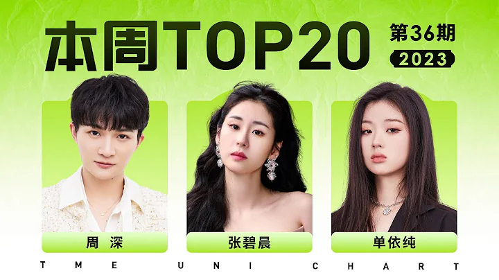 【本周TOP20】周深《花開忘憂》十三冠達成！馬嘉祺兩首歌曲位列前十 - 天天要聞