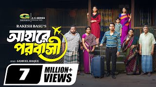 Ahare Porobashi | আহারে পরবাসী | Full Natok | Zaher Alvi | Iffat Ara Tithi | New Bangla Natok 2024 screenshot 5