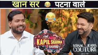 khan Sir in kapil sharma show Kapil sharma with khan sir patna khan sir Full kapil sharma show ep265