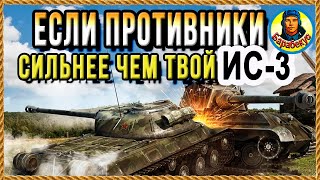 ГДЕ ВСТАТЬ, ЧТОБЫ СТРЕЛЯЛИ НЕ В ТЕБЯ, а в союзников. На примере ИС-3