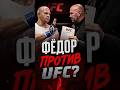 ФЁДОР ЗРЯ ОТКАЗАЛСЯ ОТ UFC ❓️ #федоремельяненко #мма #ufc