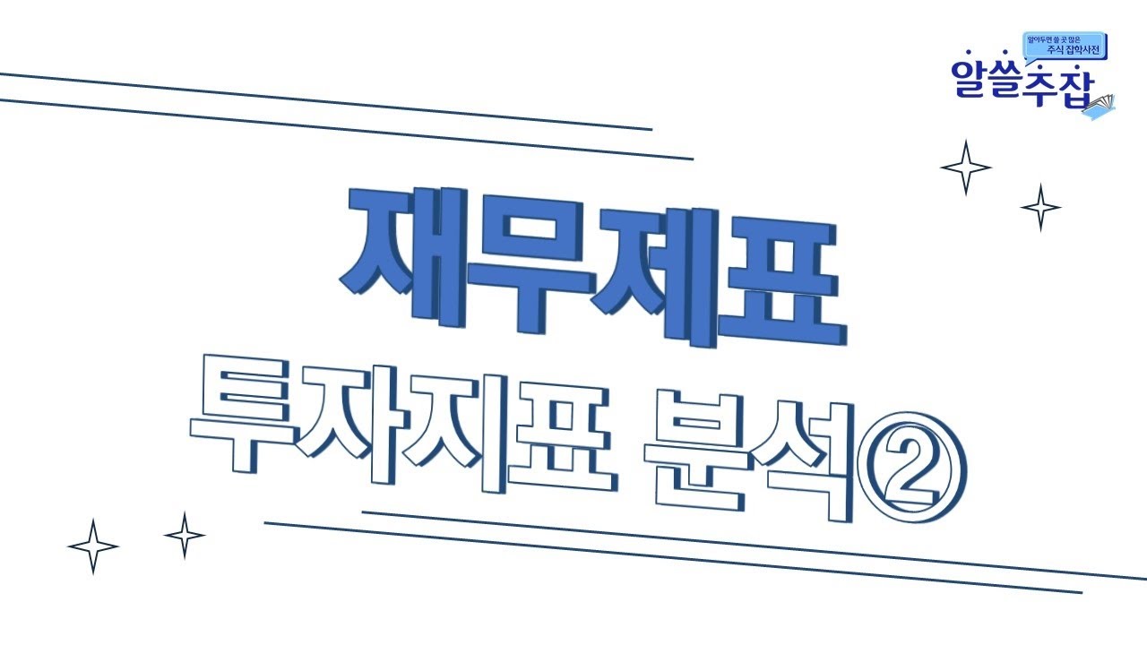 ⁣재무제표-투자지표분석②