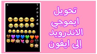 ~ تَحويل ايموجي الاندرويد إلى ايفون للسناب شات ! بالمحادثه والستوري *مضمونة~