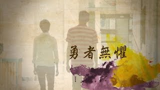 SV1359 勇者無懼 (HD粵語) (加拿大系列)