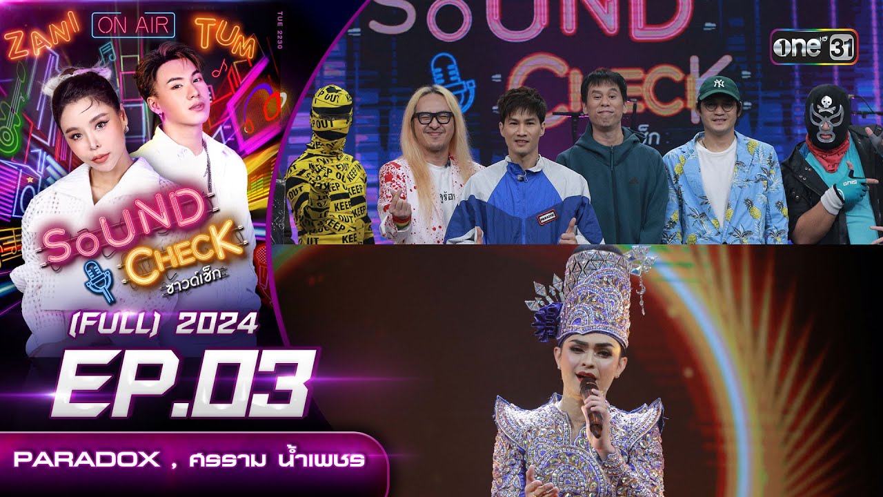 Sound Check 2024 Ep.03 :  PARADOX , ศรราม น้ำเพชร (Full Ep) | 23 ม.ค. 67 | one31
