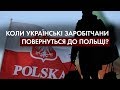 Коронавірус та економіка: Чи чекають на українських заробітчан в Польщі