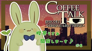 【CoffeeTalk2】喫茶うさみ、開店です その6 ～お花のお茶がだいすきです～【Vtuber】