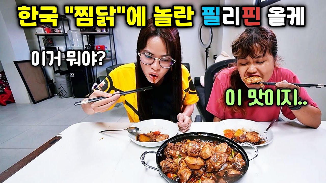 먹어본 것중에 제일 맛있어! 한국 찜닭을 처음 먹어본 필리핀 올케 반응은?!