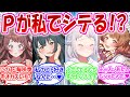 プロデューサーが自分の生写真をネタにして「一人レッスン」シテいる現場を見てしまったアイドルに対するプロデューサーたちの反応【学園アイドルマスター・学マス・学マス反応集】