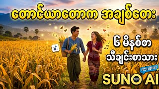 တောင်ယာတောက အချစ်တေး - မြန်မာသီချင်းကောင် ( AI ) #မြန်မာသီချင်း #myanmarsong 