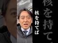 核を持てば日本は「安心」か?実は逆かもしれない