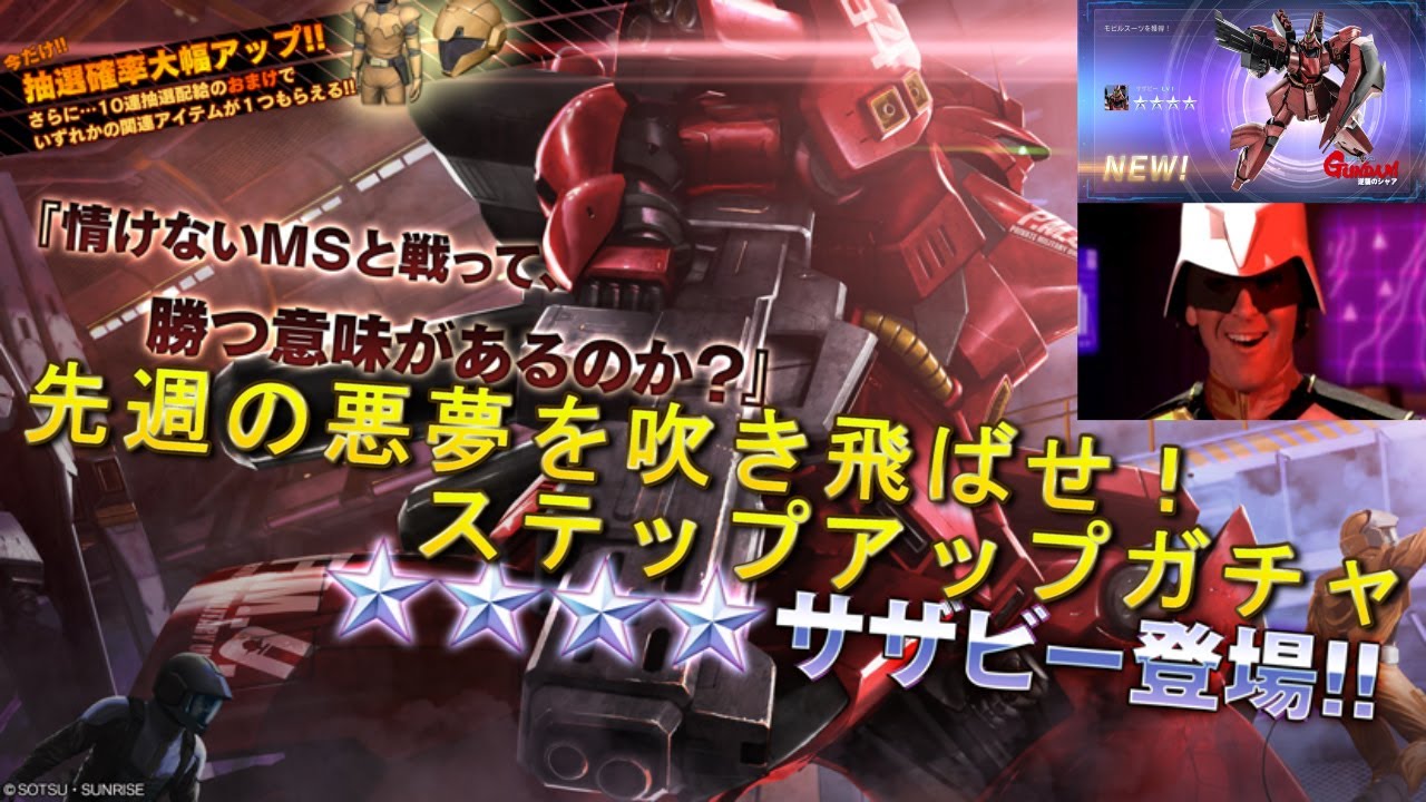 悪夢再び サザビーステップアップガチャ ガンダムバトルオペレーション2 第2話 Youtube