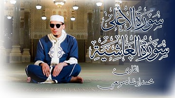 سورة الأعلى وسورة الغاشية للقارئ محمد إرشاد مربعي