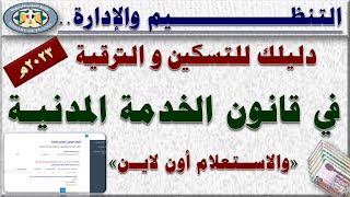 لـ جميع الموظفين| دليلك للتسكين والترقي والاستعلام أون لاين من موقع التنظيم والإدارة عن ترقية 2023م