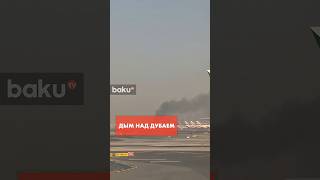 Над Дубаем огромные столбы дыма вблизи международного аэропорта