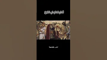 الجزء الثاني أعظم انتقام في التاريخ 