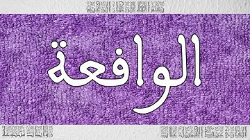 القرآن القارئ عبد الجميل غلاب سورة الواقعة 056