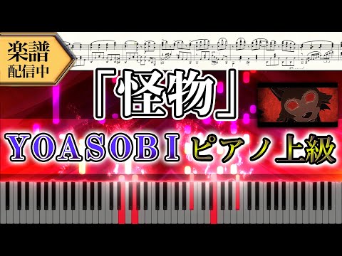 【楽譜】ＹＯＡＳＯＢＩ/怪物（ピアノソロ上級）TVアニメ「BEASTARS」 第2期OP│Suu