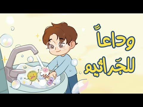 وداع ا للجراثيم قصص رفوفي 2026 