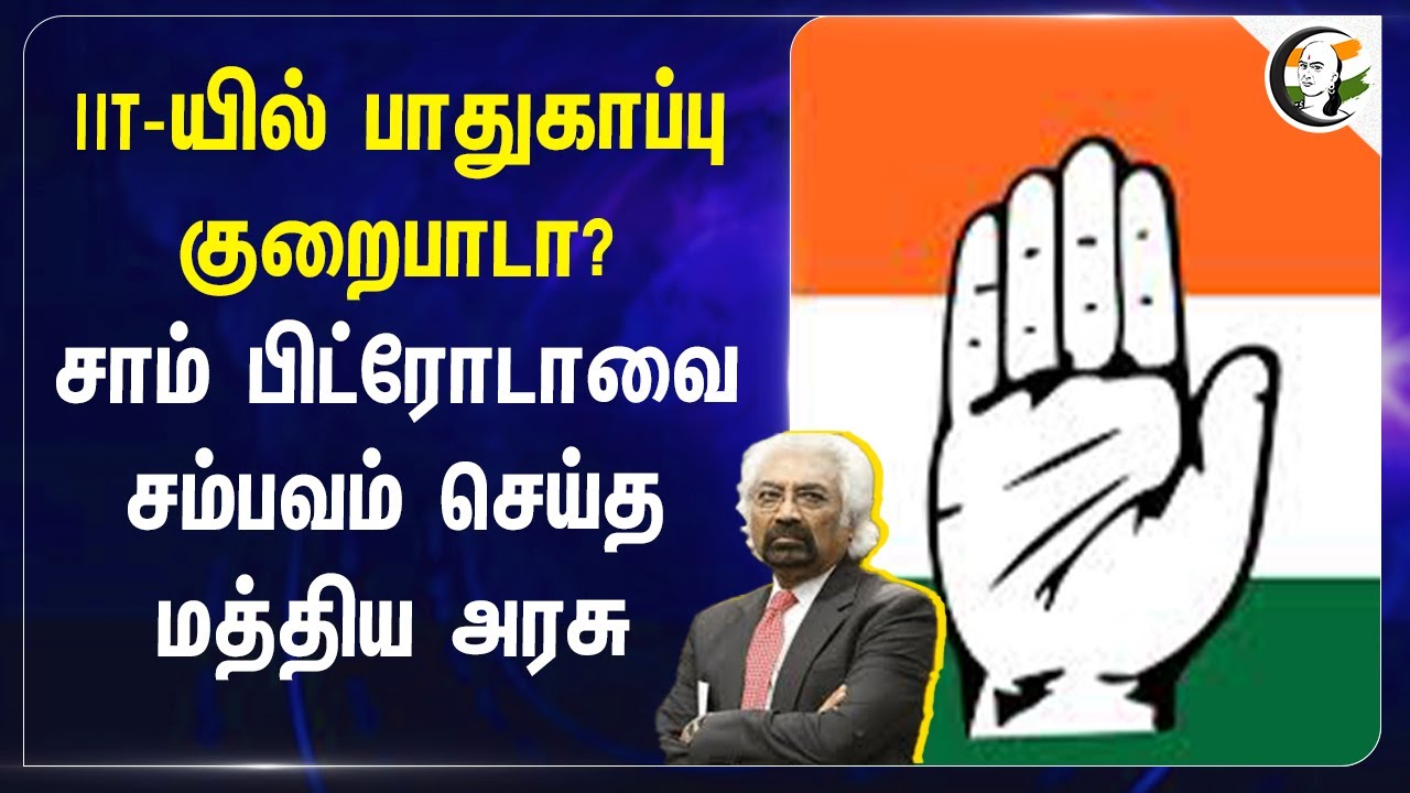 IIT-யில் பாதுகாப்பு குறைபாடா ? Sam Pitrodaவை சம்பவம் செய்த Central Govt | Cyber crime | Congress