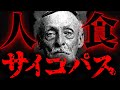 【実話】世界を震撼させた史上最も恐悪な殺人鬼の実態【シリアルキラー】
