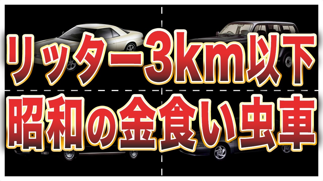 令和じゃオワコン！過去に発売された極悪燃費車6選